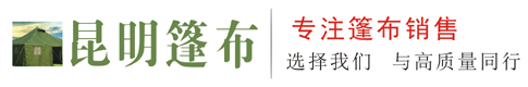 云南篷布|昆明篷布|云南篷布帳篷|昆明篷布帳篷|云南帳篷帳篷廠(chǎng)家|昆明帳篷帳篷廠(chǎng)家|昆明篷布批發(fā)市場(chǎng)|昆明建篷商貿(mào)有限公司官方網(wǎng)站|銷(xiāo)售電話(huà)：0871-67191941手機(jī)：13708768978、13759469204